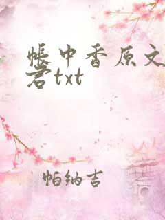 帐中香原文长生君txt