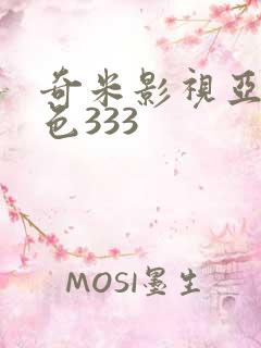 奇米影视亚洲春色333