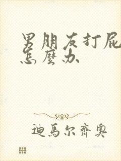 男朋友打屁股痛怎么办