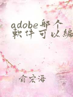 adobe哪个软件可以编辑pdf
