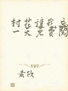 村花让我忘掉的一天免费阅读