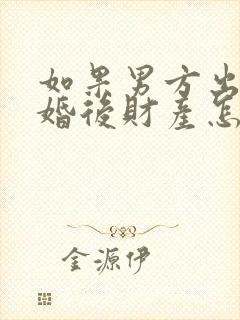 如果男方出轨离婚后财产怎么分割