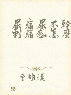 尿痛尿不干净有刺痛感怎么缓解