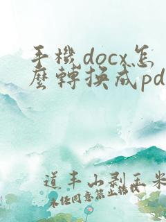手机docx怎么转换成pdf格式文件
