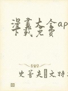 漫画大全app下载免费