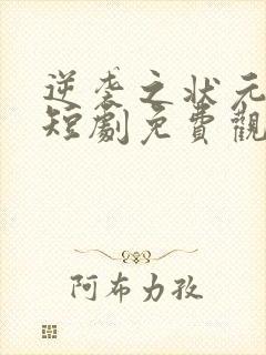 逆袭之状元回乡短剧免费观看