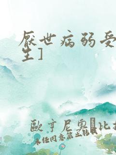 厌世病弱受[重生]