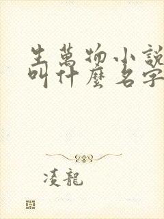 生万物小说原著叫什么名字