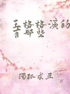 王格格演的短剧有哪些