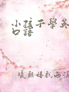 小孩子学英语 口语