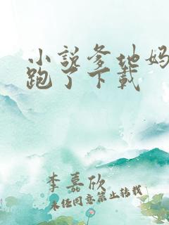 小说爹地妈咪又跑了下载