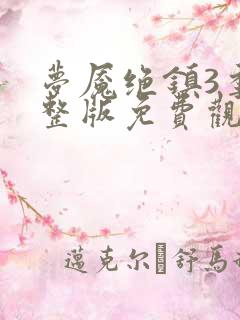 梦魇绝镇3季完整版免费观看