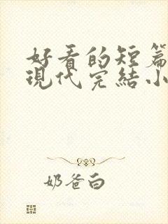 好看的短篇言情现代完结小说