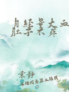 月经量大血块多肚子不疼