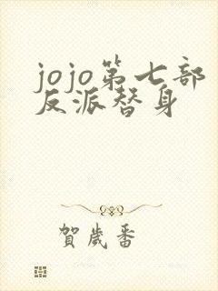 jojo第七部反派替身