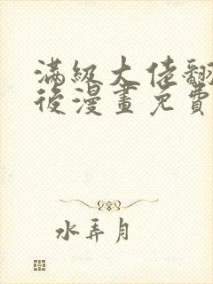 满级大佬翻车以后漫画免费阅读漫画