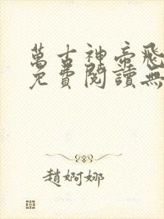 万古神帝飞天鱼免费阅读无弹窗