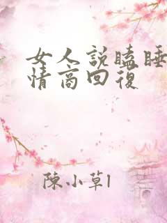 女人说瞌睡了高情商回复
