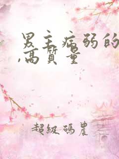 男主病弱的小说,高质量