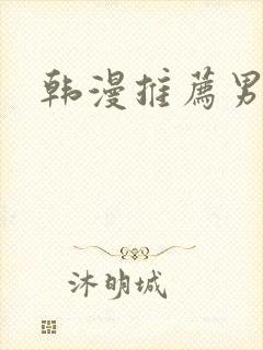 韩漫推荐男女主