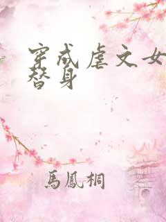 穿成虐文女主的替身
