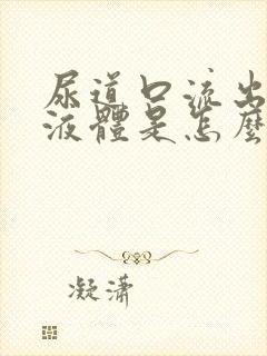 尿道口流出白色液体是怎么回事啊