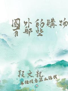 国外的购物平台有哪些