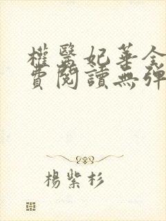 权医妃华全文免费阅读无弹窗