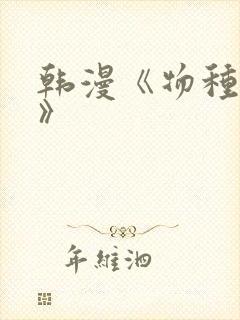 韩漫《物种起源》
