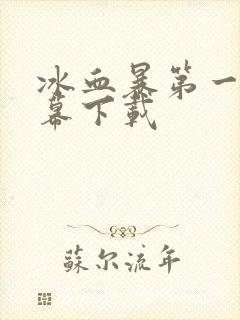 冰血暴第一季字幕下载