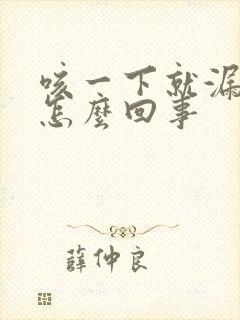 咳一下就漏尿是怎么回事
