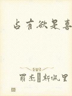 占有欲是喜欢吗
