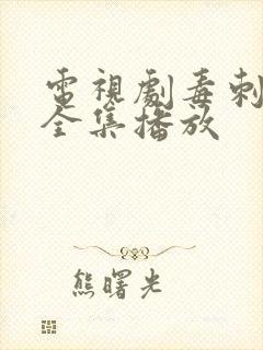 电视剧毒刺免费全集播放