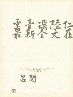 云青瑶陆仁小说最新全文在线阅读
