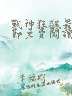 战神狂飙最新章节免费阅读