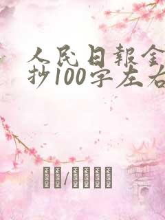 人民日报金句摘抄100字左右