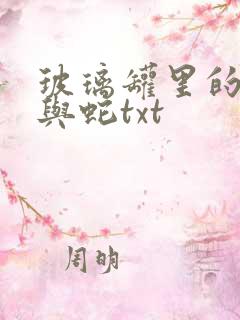 玻璃罐里的珍珠与蛇txt
