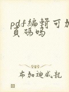 pdf编辑可加页码吗