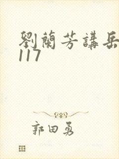 刘兰芳讲岳飞传117