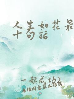 人生如花最经典十句话
