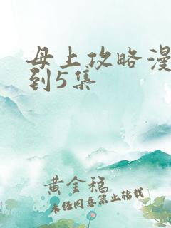 母上攻略漫画1到5集