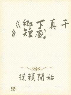 《乡下真千金2》短剧