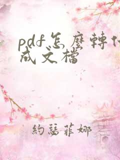 pdf怎么转化成文档