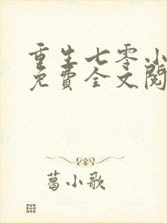重生七零小辣妻免费全文阅读