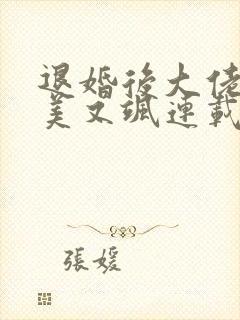 退婚后大佬她又美又飒连载