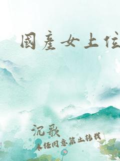 国产女上位自拍