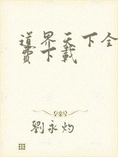 道界天下全本免费下载