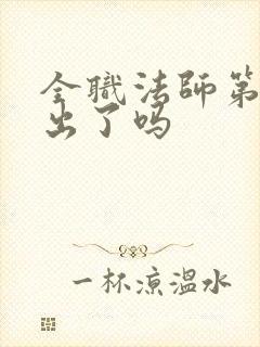 全职法师第六季出了吗