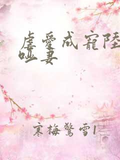 虐爱成宠陆总的哑妻
