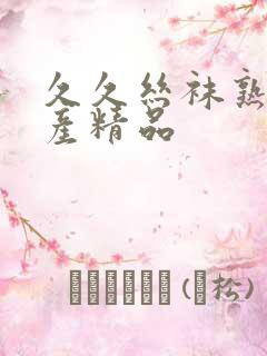 久久丝袜熟女国产精品